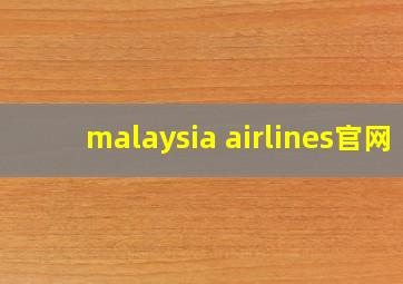 malaysia airlines官网